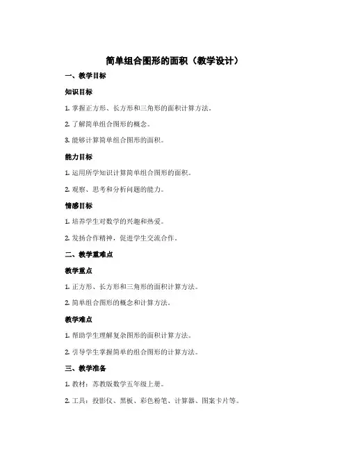 简单组合图形的面积【教学设计】苏教版数学五年级上册