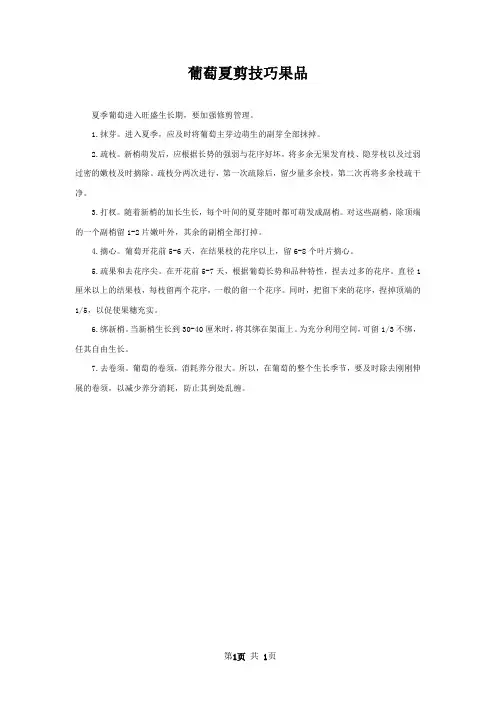 葡萄夏剪技巧果品