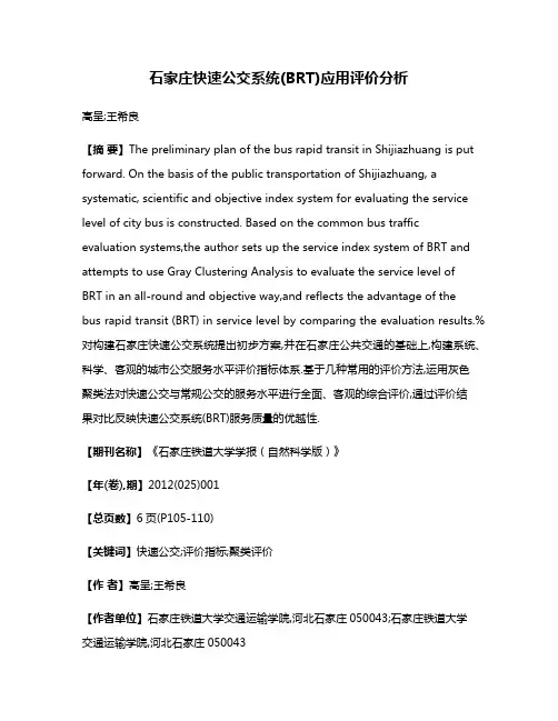 石家庄快速公交系统(BRT)应用评价分析