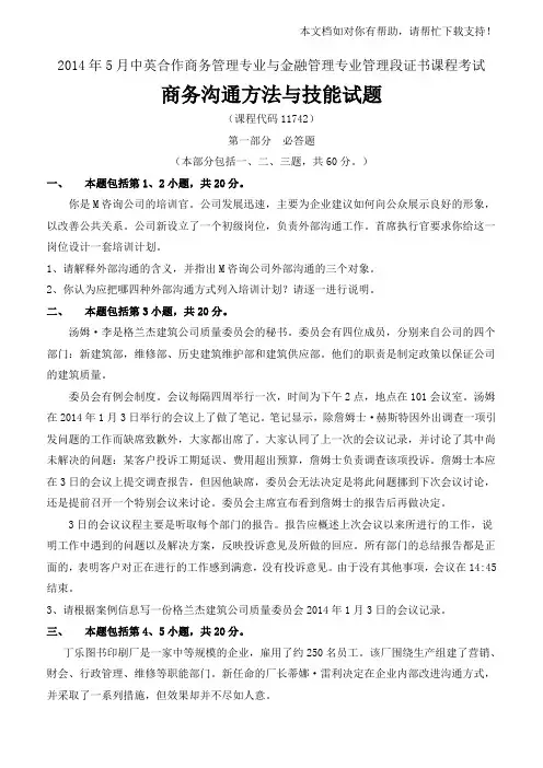 商务沟通方法与技能试卷及答案解析