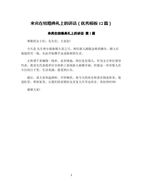 来宾在结婚典礼上的讲话(优秀模板12篇)
