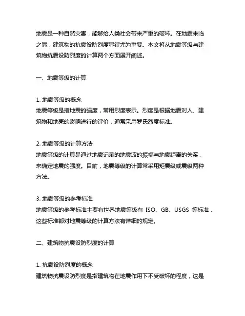 关于地震等级与建筑物抗震设防烈度的计算