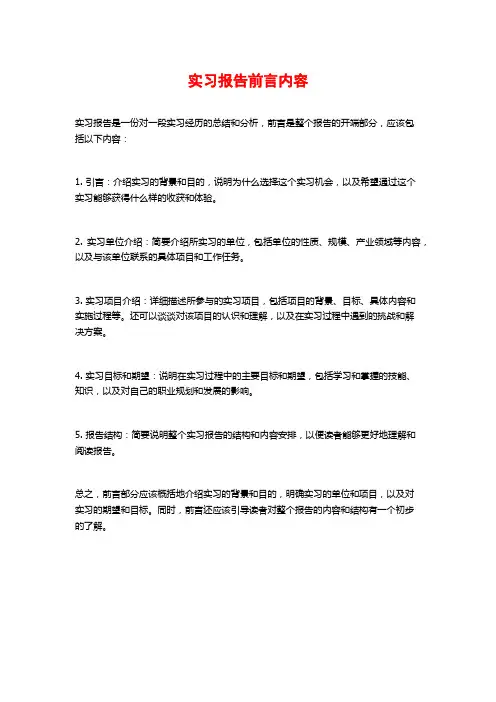实习报告前言内容