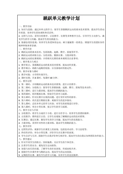 跳跃单元教学计划