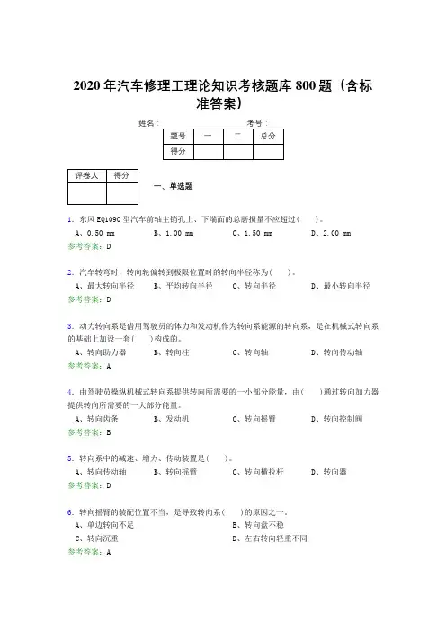 精选2020年汽车修理工理论模拟题库800题(含标准答案)