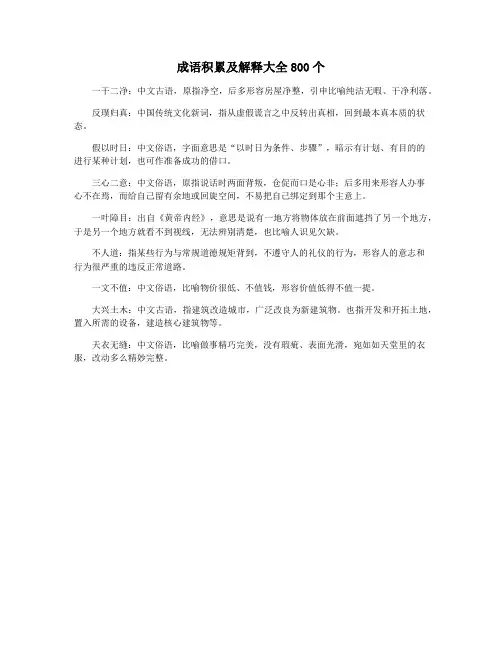 成语积累及解释大全800个