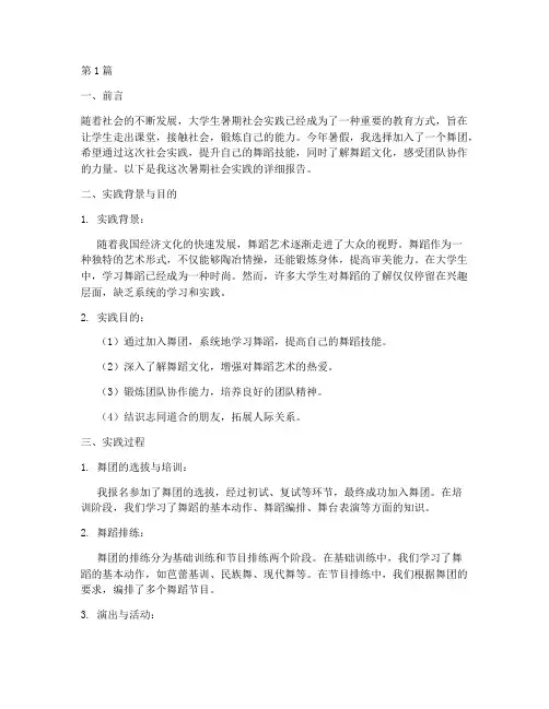 暑期社会实践报告舞团(2篇)