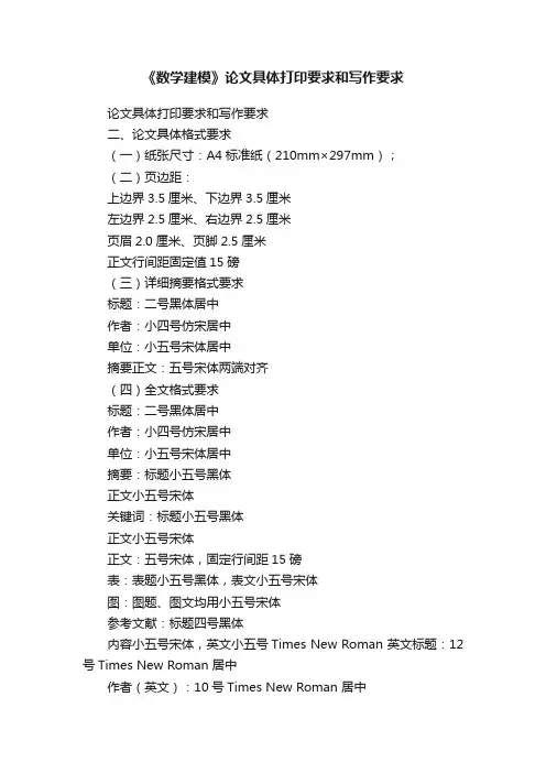 《数学建模》论文具体打印要求和写作要求