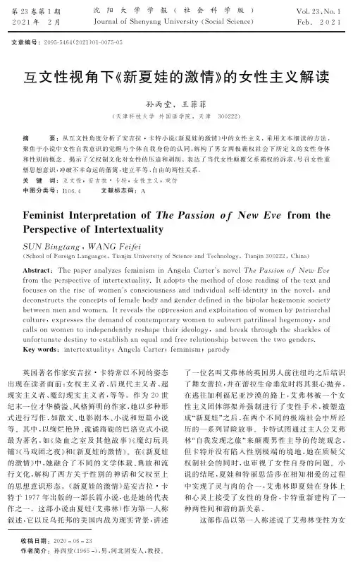 互文性视角下《新夏娃的激情》的女性主义解读
