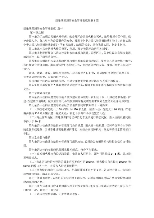 娱乐场所消防安全管理制度最新9篇