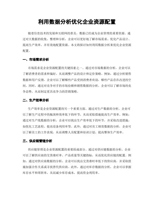 利用数据分析优化企业资源配置