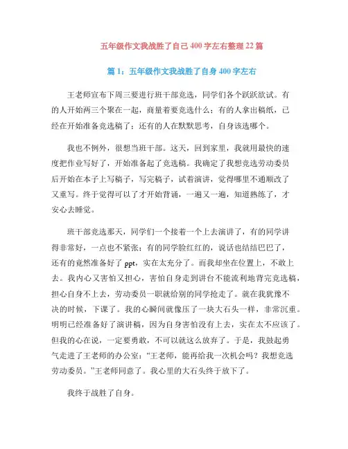 五年级作文我战胜了自己400字左右整理22篇