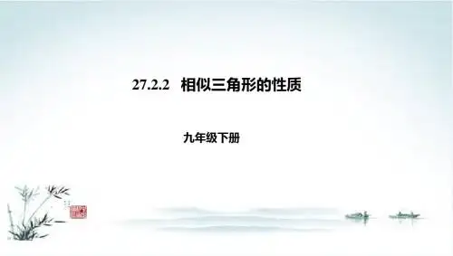 2018届九年级数学下册第27章图形的相似27.2相似三角形27.2.2相似三角形的性质课件新版新人教版