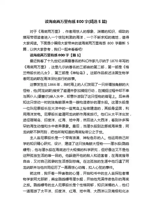 读海底两万里有感800字（精选5篇）