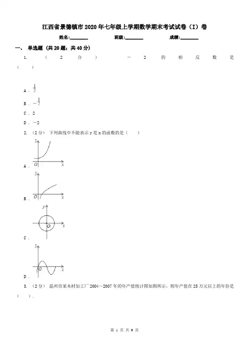 江西省景德镇市2020年七年级上学期数学期末考试试卷(I)卷