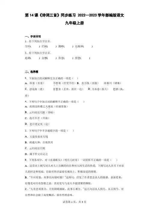 第14课《诗词三首》同步练习 (word版含答案)