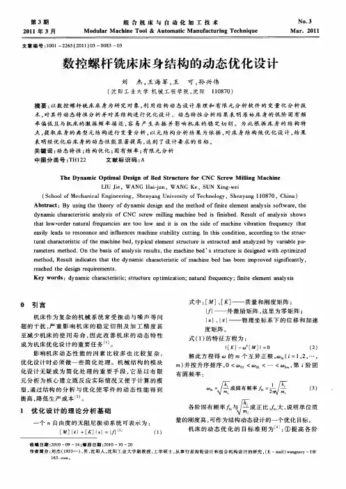 数控螺杆铣床床身结构的动态优化设计