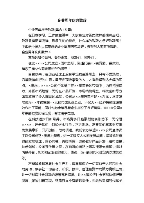 企业周年庆典致辞（集合15篇）