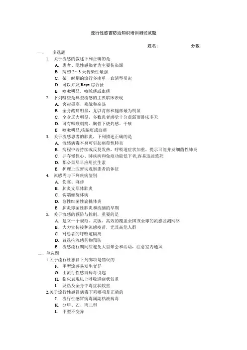 流行性感冒防治知识培训测试试题-(1)