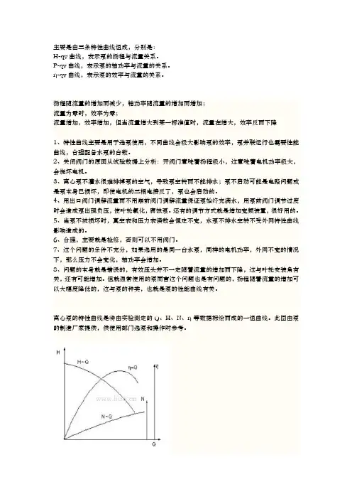 水泵特性曲线的关系