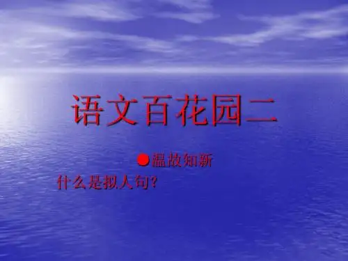 语文S版五年级语文上册语文百花园二