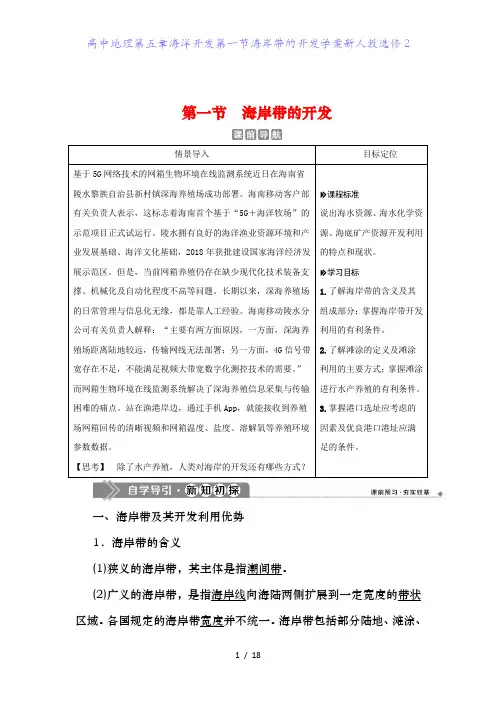 高中地理第五章海洋开发第一节海岸带的开发学案新人教选修2