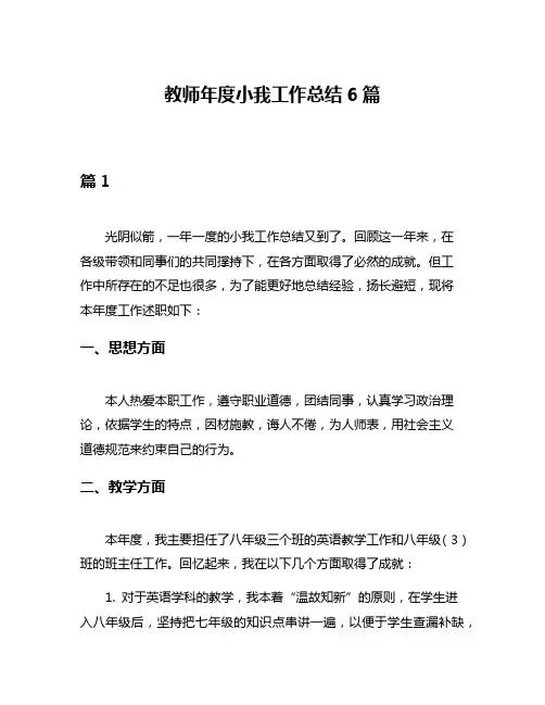 教师年度小我工作总结6篇
