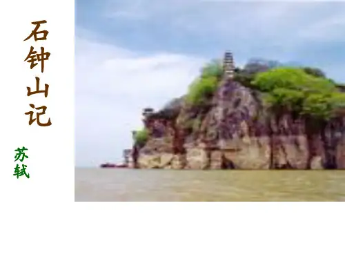 《石钟山记》PPT课件