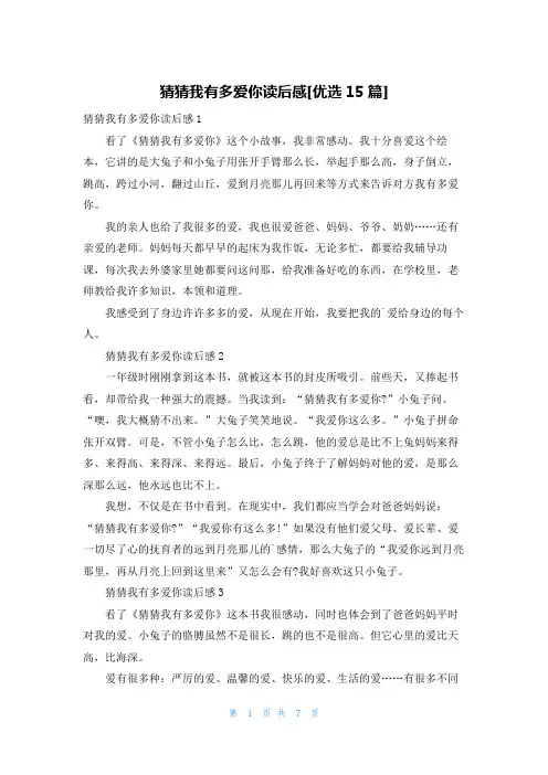猜猜我有多爱你读后感[优选15篇]