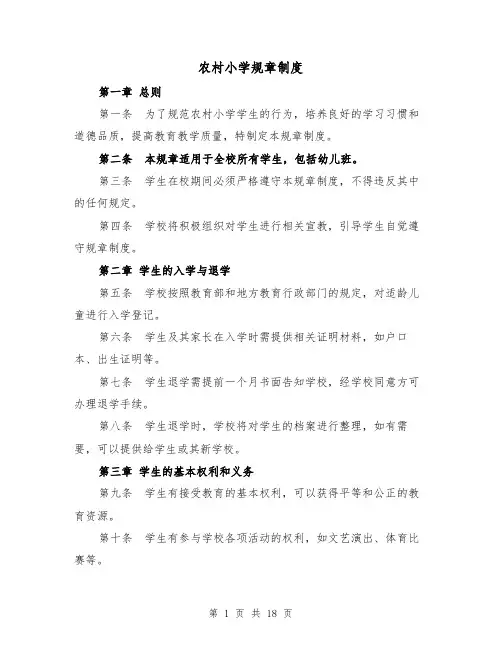农村小学规章制度(四篇)