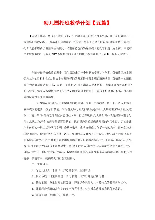 幼儿园托班教学计划【五篇】