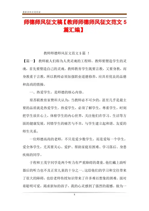 师德师风征文稿【教师师德师风征文范文5篇汇编】