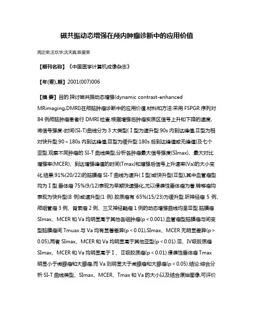 磁共振动态增强在颅内肿瘤诊断中的应用价值