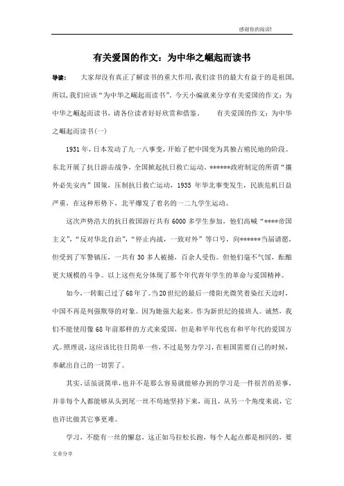 有关爱国的作文：为中华之崛起而读书