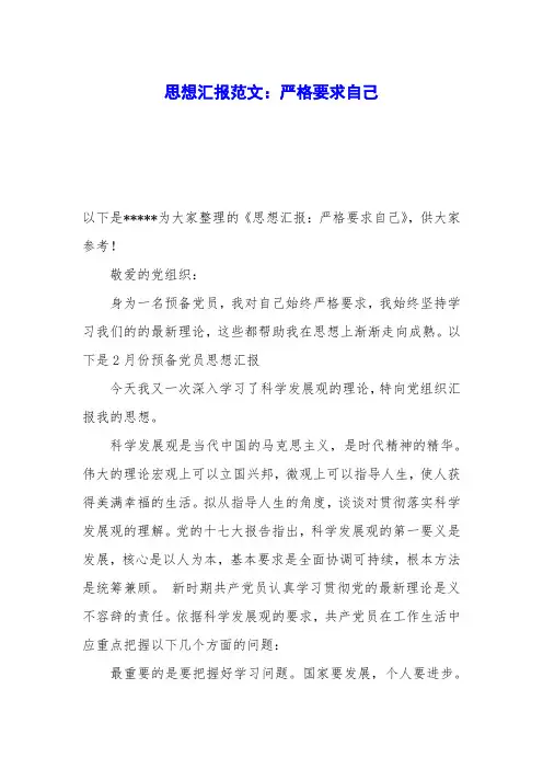 思想汇报范文：严格要求自己
