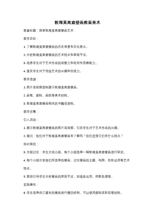 敦煌莫高窟壁画教案美术