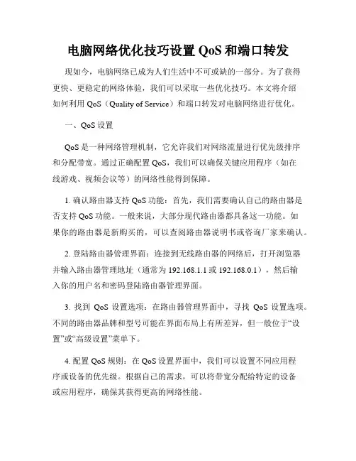 电脑网络优化技巧设置QoS和端口转发