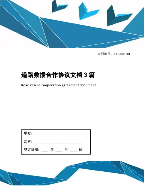 道路救援合作协议文档3篇