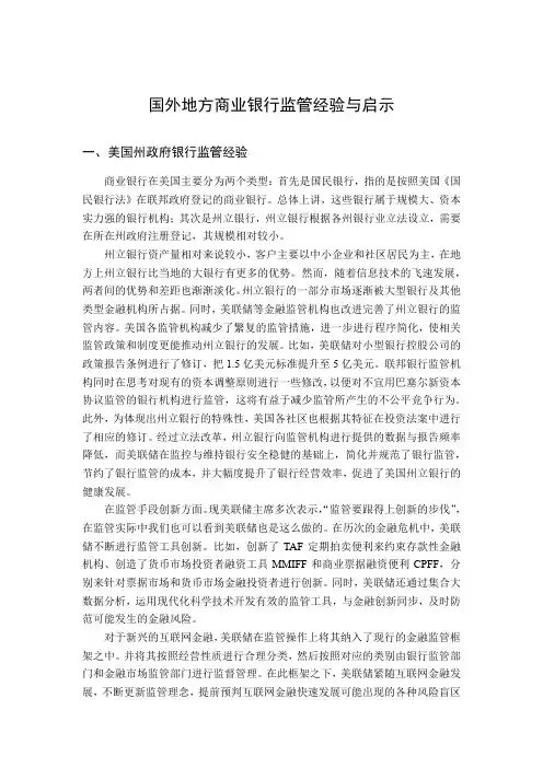 国外地方商业银行监管经验与启示