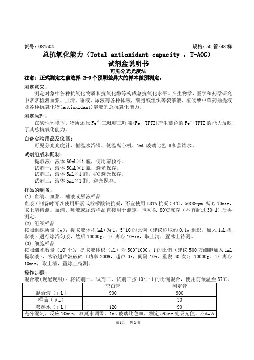 总抗氧化能力(Total antioxidant capacity ,T-AOC)试剂盒说明书
