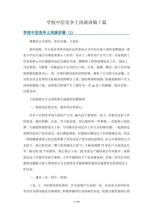 学校中层竞争上岗演讲稿7篇