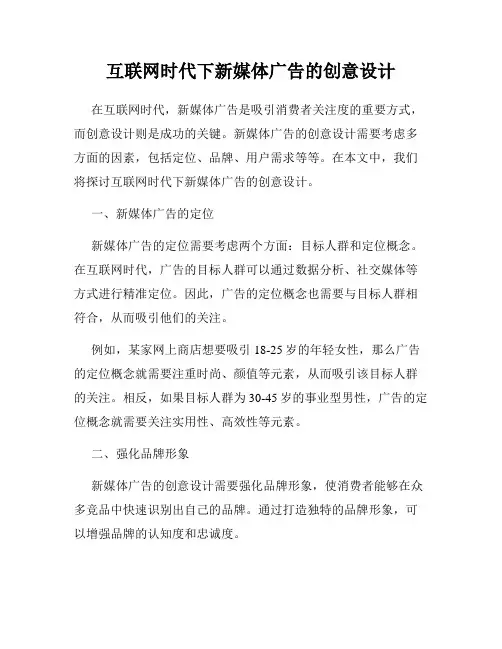 互联网时代下新媒体广告的创意设计