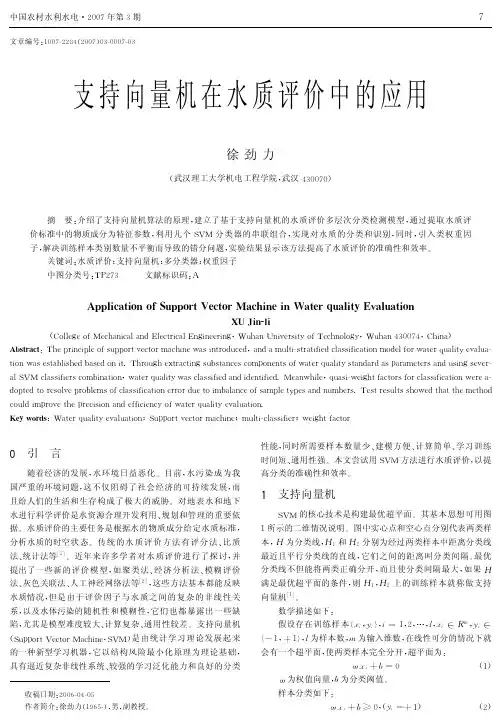 支持向量机在水质评价中的应用