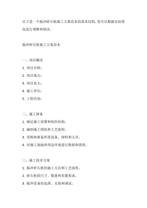 振冲碎石桩施工方案范本