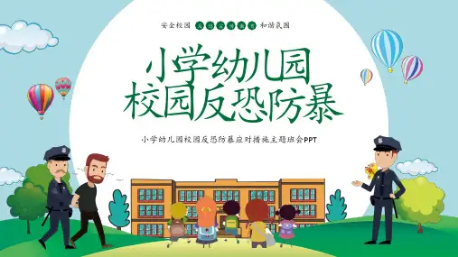校园反恐防暴应对措施(课件)小学生主题班会通用版