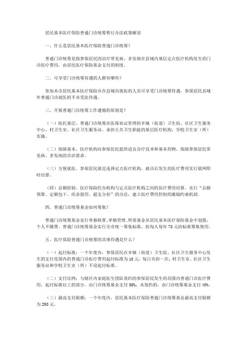 居民基本医疗保险普通门诊统筹暂行办法政策解读
