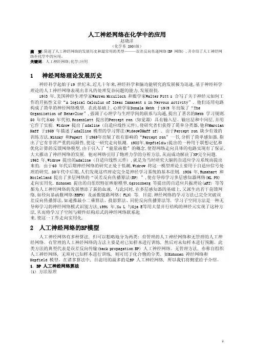 人工神经网络在化学中的应用