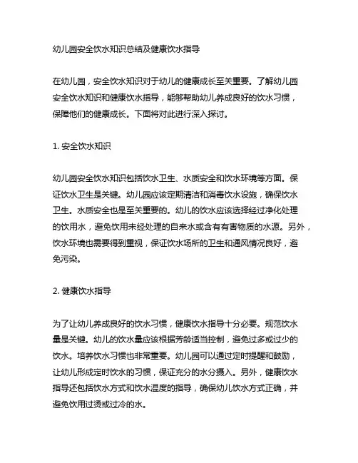 幼儿园安全饮水知识总结及健康饮水指导