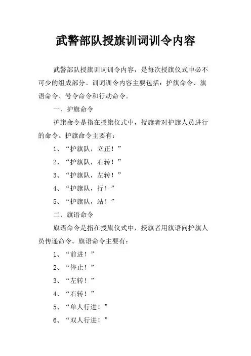 武警部队授旗训词训令内容