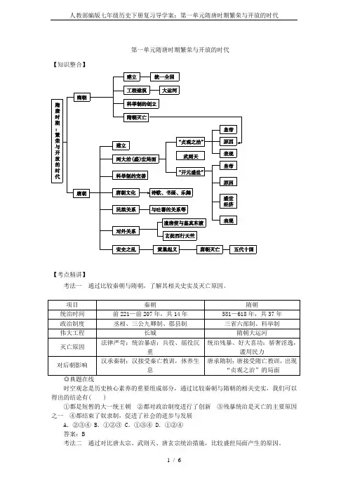 人教部编版七年级历史下册复习导学案：第一单元隋唐时期繁荣与开放的时代